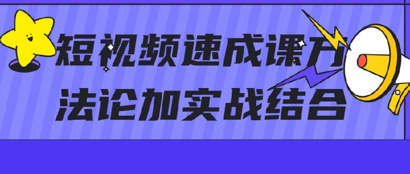 短视频速成课方法论加实战结合短速成课方法论加实战结合，学完马上就可以上手实操，拒绝空洞理论，能解决你做短视频过程遇到的大多数问题，这是大而全的短视频课程，更像一本短视频运营百科全书
