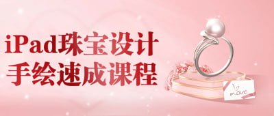 iPad珠宝设计手绘速成课程本课程将教授如何使用iPad进行珠宝设计手绘，帮助您快速掌握数字手绘的技巧