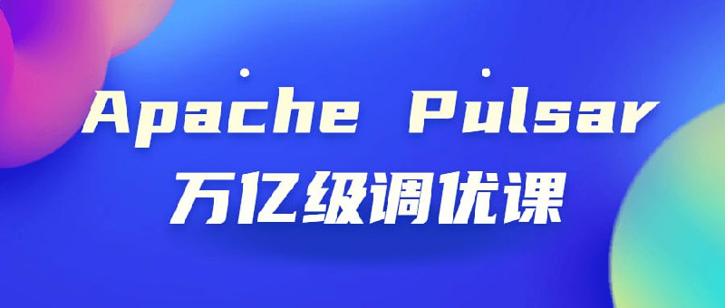 Apache Pulsar万亿级调优课课程作为百万大数据架构师的锤炼课程，将为同学们进行技能拔高教学，通过和千亿万亿级别的数据实战，让你更懂海量数据级别的性能调优，掌控大数据世界的试金石