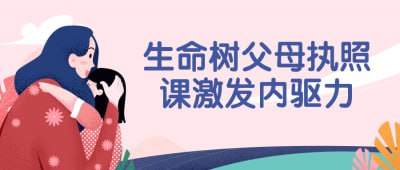 生命树父母执照课激发内驱力本课程致力于帮助父母激发内在动力，成为更有影响力的家庭领导者