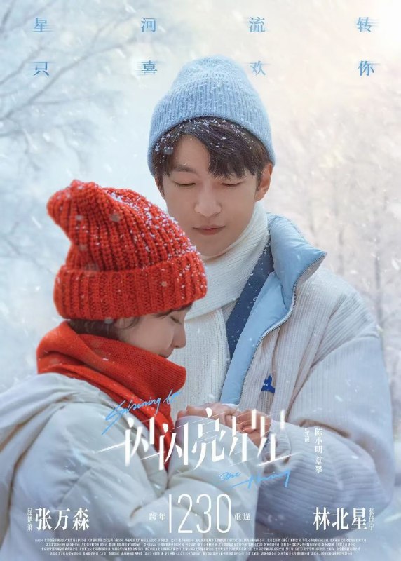 #影视剧  #电影  #一闪一闪亮星星《一闪一闪亮星星》电影版4K+1080 屈楚萧 张佳宁  下载地址