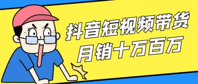 抖音短视频带货月销十万百万《抖音短视频带货月销十万百万》课程专为希望提升销售的商家设计
