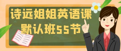 诗远姐姐英语课默认班55节诗远姐姐英语课默认班提供55节系统化英语学习课程，涵盖听、说、读、写四大技能