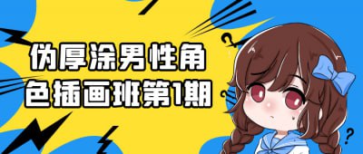 伪厚涂男性角色插画班第1期《伪厚涂男性角色插画班第1期》专为插画爱好者设计，聚焦于男性角色的伪厚涂技法