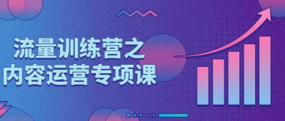 流量训练营之内容运营专项课这门课程专注于教授内容运营的专业技能，涵盖内容策略、创作规划、社交媒体运营等方面
