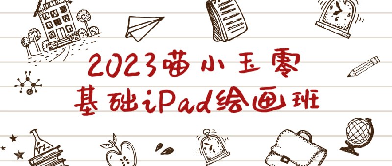 2023喵小玉零基础iPad绘画班这门课程旨在为零基础提供iPad技能