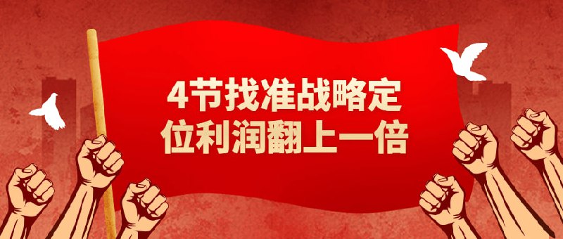 4节找准战略定位利润翻上一倍“4节战略定位利润翻上一倍”是一门专注于帮助在商业领域中实现快速增长的课程