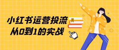 小红书运营投流从0到1的实战课程来自李老师的小红书运营投流，0基础实战教学