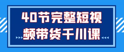 40节完整短视频带货千川课《40节完整短视频带货千川课》专为希望通过短视频实现带货转化的营销者设计