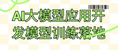 AI大模型应用开发模型训练落地描述