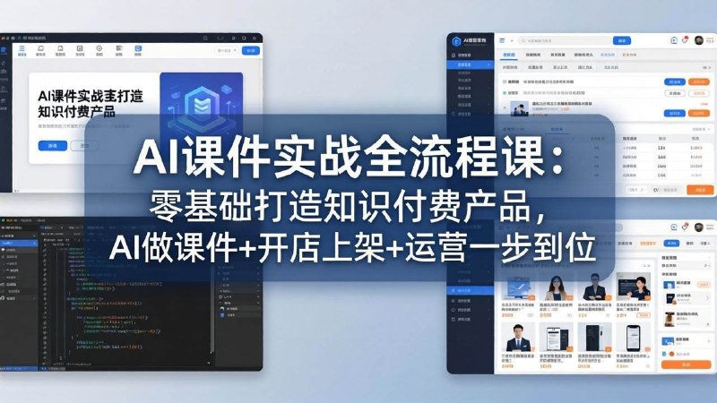 AI课件实战全流程课