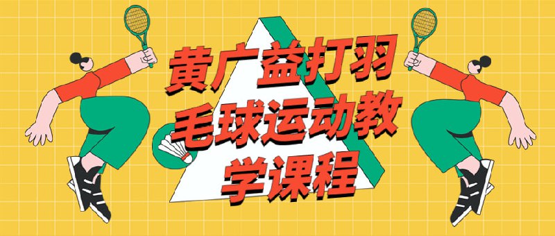 黄广益打羽毛球运动教学课程黄广益打运动教学是一门专为初学者设计的教育课程