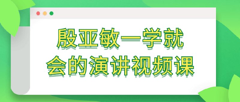 殷亚敏一学就会的演讲视频课这门课程由演讲专家殷亚敏亲自授课，旨在教授学员快速掌握出色演讲的技巧
