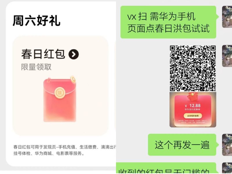 华为手机周六春日红包限时抢可以直接扫码领取，或者在华为钱包，发现页面，周六好礼春日红包 人人有10.88-12.88元红包，可以直接充话费或者购物、生活缴费#红包  #福利  #华为