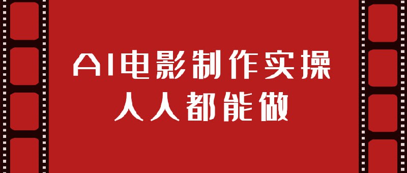 AI电影制作实操人人都能做利用人工智能技术和方法，来完成整部电影制作的一门实操课