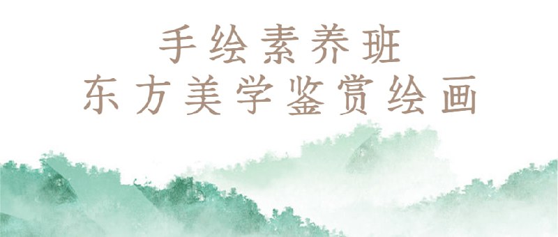 手绘素养班