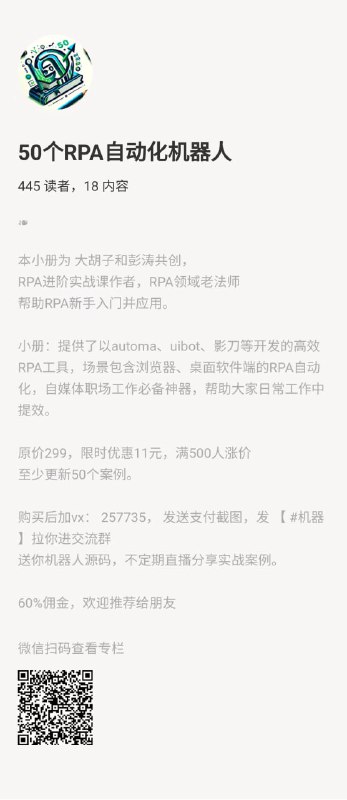 #小报童  #RPA  #限时内测50个RPA自动化机器人-限时内测本小册为 大胡子和彭涛共创，RPA进阶实战课作者，RPA领域老法师，帮助RPA新手入门并应用