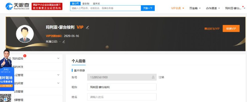 #账号   #天眼查   #免费分享  #vip天眼查vip账号分享账号