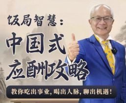 饭局智慧中国式应酬攻略24节下载链接