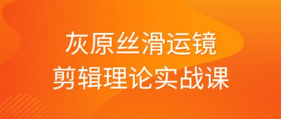 灰原丝滑运镜剪辑理论实战课灰原丝滑运镜剪辑理论实战课程旨在教授学员如何运用灰原丝滑运镜剪辑理论进行视频剪辑