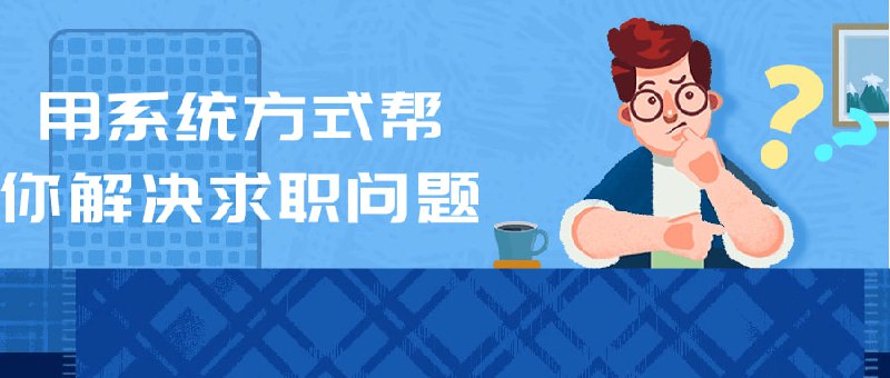 用系统方式帮你解决求职问题系统方式帮你解决求职问题课程旨在为求职者提供全面的求职指导和实用技巧