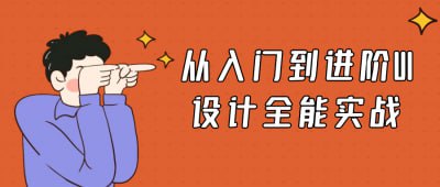 从入门到进阶UI设计全能实战《从入门到进阶UI设计全能实战》课程专为设计新手与提升者设计，系统讲解UI设计的核心原则与实战技巧