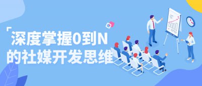 深度掌握0到N的社媒开发思维本课程旨在深度掌握从0到N的社交媒体开发思维，帮助学员理解社媒运营的核心理念与策略