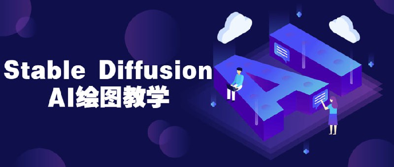Stable Diffusion AI绘图教学这门课程将教授学生使用Stable Diffusion AI工具进行数据可视化和图形设计