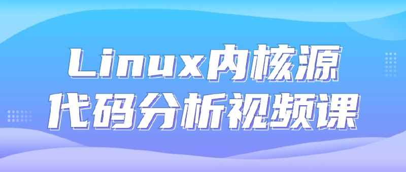 Linux内核源代码分析视频课本课程从理解计算机硬件的核心工作机制（存储程序计算机和函数调用堆栈）和用户态程序如何通过系统调用陷入（中断异常）入手，通过上下两个方向双向夹击的策略，并利用实际可运行程序的反汇编代码从实践的角度理解操作系统内核，然后开始分析内核，从系统调用陷入内核，进程调度与进程切换，最后返回到用户态进程，通过仔细分析梳理这一过程，并推广到硬件中断、缺页异常等内核执行路径，最终能从本质上把握Linux内核的实质，乃至在头脑中演绎Linux系统的运行过程