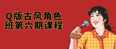 Q版古风角色班第六期课程本期课程专注于教授学员如何创作Q版古风风格的角色设计