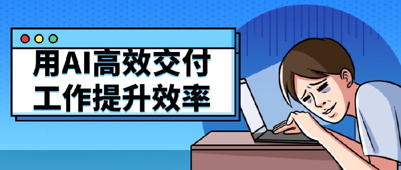 用AI高效交付工作提升效率本课程将教授如何利用工具提高工作效率