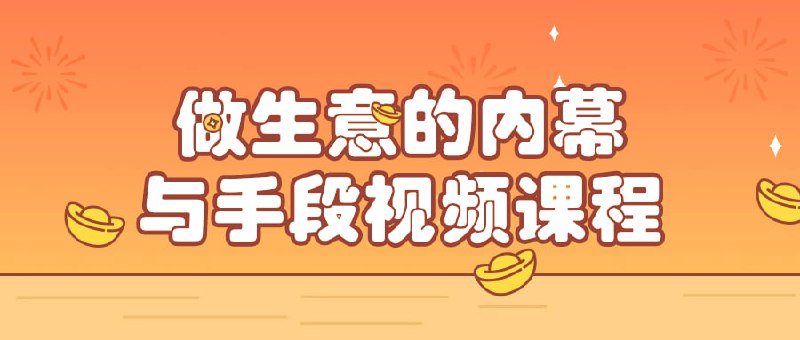 做生意的内幕与手段视频课程这个视频课程揭示了做生意的内幕和关键手段，由资深商业人士传授