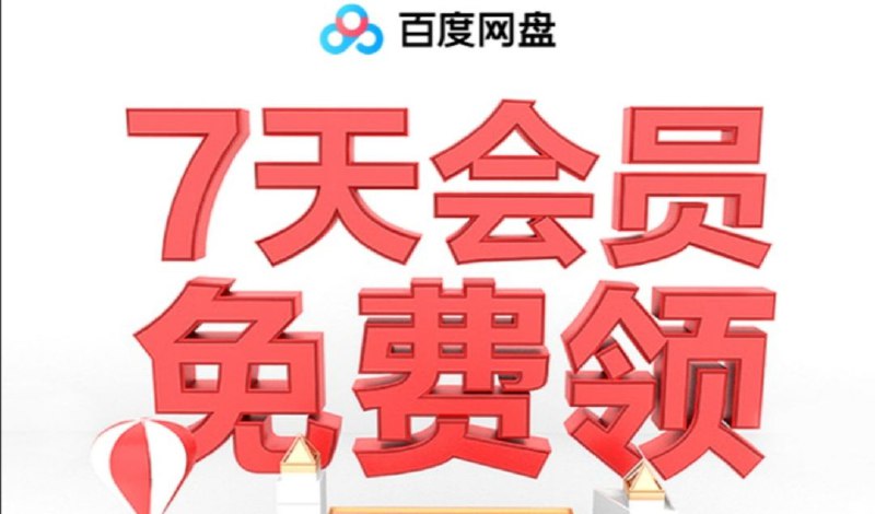 #优惠活动  #百度网盘免费领取百度网盘会员1/7天复制链接到浏览器打开，然后跳转到百度网盘APP里领取，部分账号异常可能无法领取活动地址