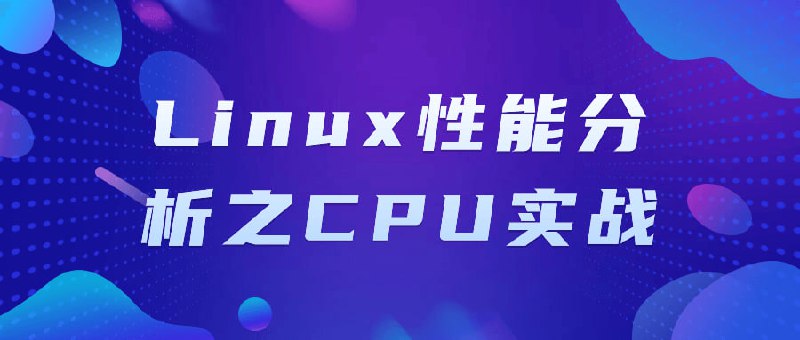 Linux性能分析之CPU实战建议先收藏保存，不定时失效