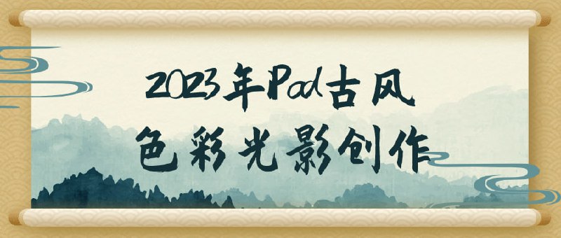 2023年iPad古风色彩光影创作这门课程致力于教授学员如何利用iPad进行古风色彩光影创作