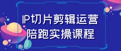 IP切片剪辑运营陪跑实操课程《IP切片剪辑运营陪跑实操课程》课程专为希望掌握IP内容运营的学员设计，重点讲解IP切片化、短视频剪辑和内容推广的实操技巧