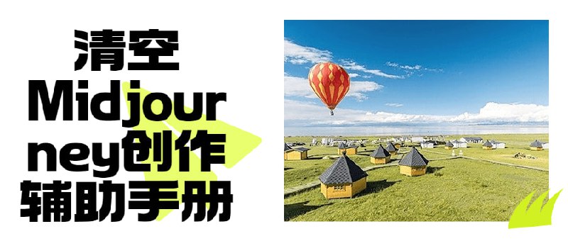 清空Midjourney创作辅助手册《清空Midjourney辅助手册》将带您深入探索创作过程中的技巧和方法