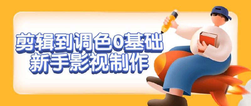 剪辑到调色0基础新手影视制作本课程专为零基础学员设计，涵盖从剪辑到的全方位技能