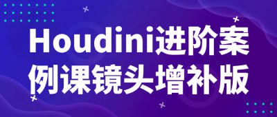 Houdini进阶案例课镜头增补版Houdini 进阶案例课镜头增补版是一门专注于 Houdini 高级案例制作的课程