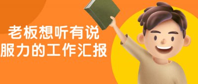 老板想听有说服力的工作汇报本课程旨在培养学员在工作汇报中表达清晰、逻辑有序、引人入胜的能力