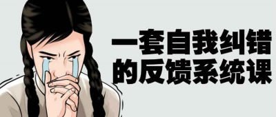 一套自我纠错的反馈系统课一套自我纠错的反馈系统课程，旨在帮助学员建立有效的自我反思与改进机制