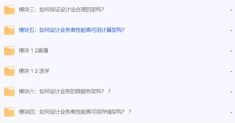 #极客时间  #架构实战营极客时间-arch2nd架构实战营教你设计出合理高性能高可用的计算架构，官网已下架，目前官网已下架，有需要的自行保存