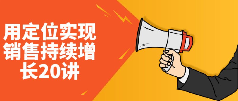 用定位实现销售持续增长20讲《用实现持续增长》是一门专注于帮助企业实现可持续销售增长的课程