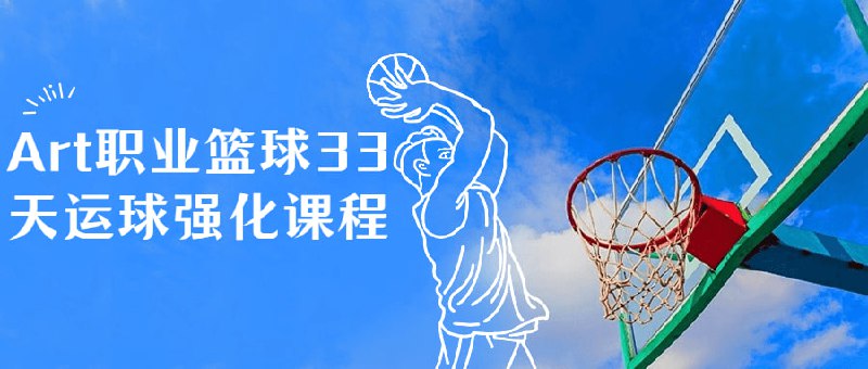 Art职业篮球33天运球强化课程Art职业33天运球强化是一套由中国最权威的职业篮球教练授课的课程，旨在帮助人们充分发挥自己的体能及技术，提高自己的篮球技术