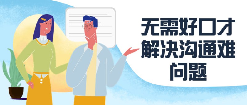 无需好口才解决沟通难问题本课程专注于运用非语言和心理技巧，帮助学员克服沟通障碍