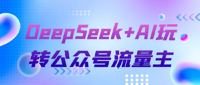 DeepSeek+AI玩转公众号流量主课程专为希望提升微信公众号运营与流量变现能力的学员设计