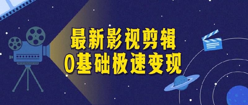 最新影视剪辑0基础极速变现《最新0基础极速变现》课程是专为初学者设计的，通过简单易懂的教学内容，教授影视剪辑技巧和实用技能