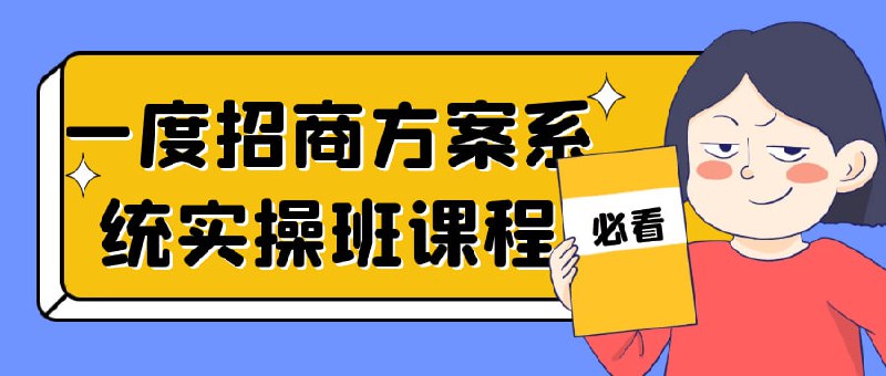 一度招商方案系统实操班课程零基础入门学习课程是为想要学习Linux的初学者设计的