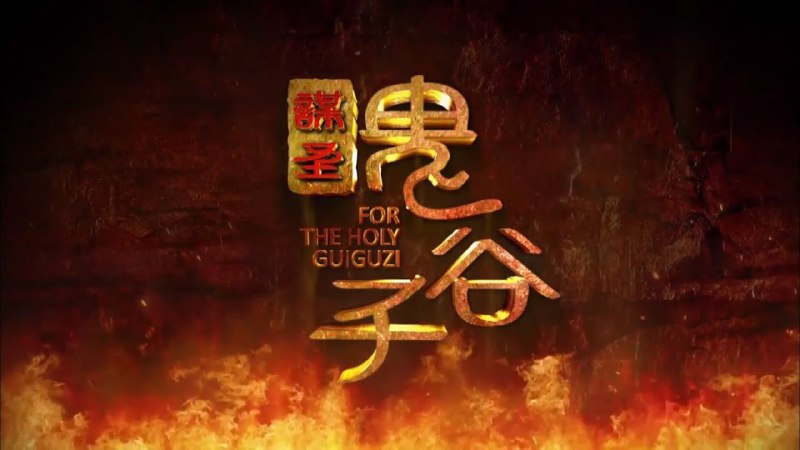 #电视剧    #锦衣之下    @lovesource谋圣鬼谷子  更至50集/共52集百度网盘   爱奇艺电视剧   @zh_vip