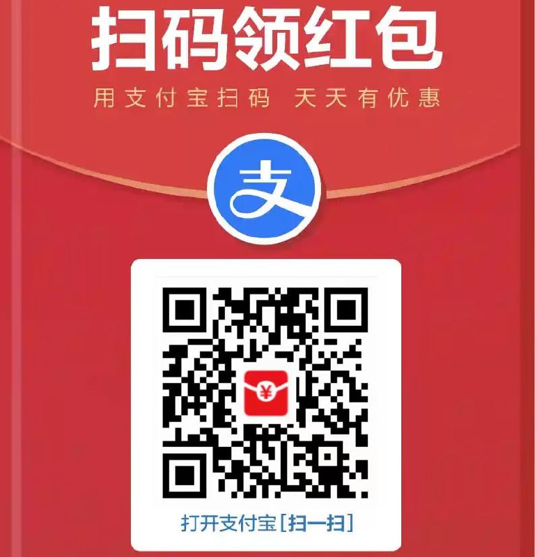 支付宝开始领大额红包啦1.支付宝搜    8583137562.扫描上方二维码#优惠活动  #支付宝